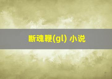 断魂鞭(gl) 小说